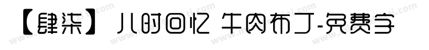 【肆柒】儿时回忆 牛肉布丁字体转换
